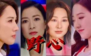 Download Video: ｜全员恶人｜“再切掉一点良心换一点野心”