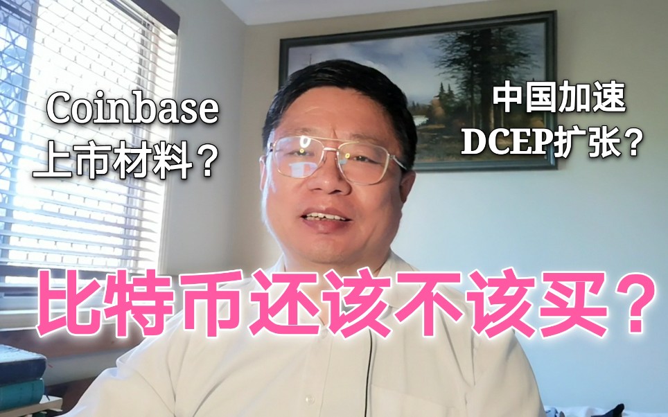 比特币还该不该买?Coinbase上市材料正式公开?中国加速DCEP扩张?~Robert李区块链日记955哔哩哔哩bilibili