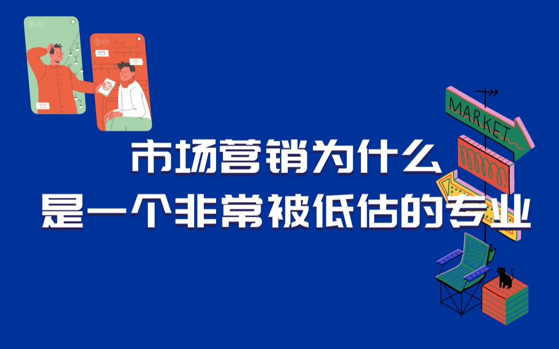 市场营销为什么是一个非常被低估的专业?哔哩哔哩bilibili