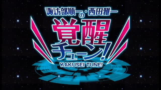 諏訪部順一 西田雅一の覚醒チューン12月17日配信 12月10日放送分 哔哩哔哩 つロ干杯 Bilibili