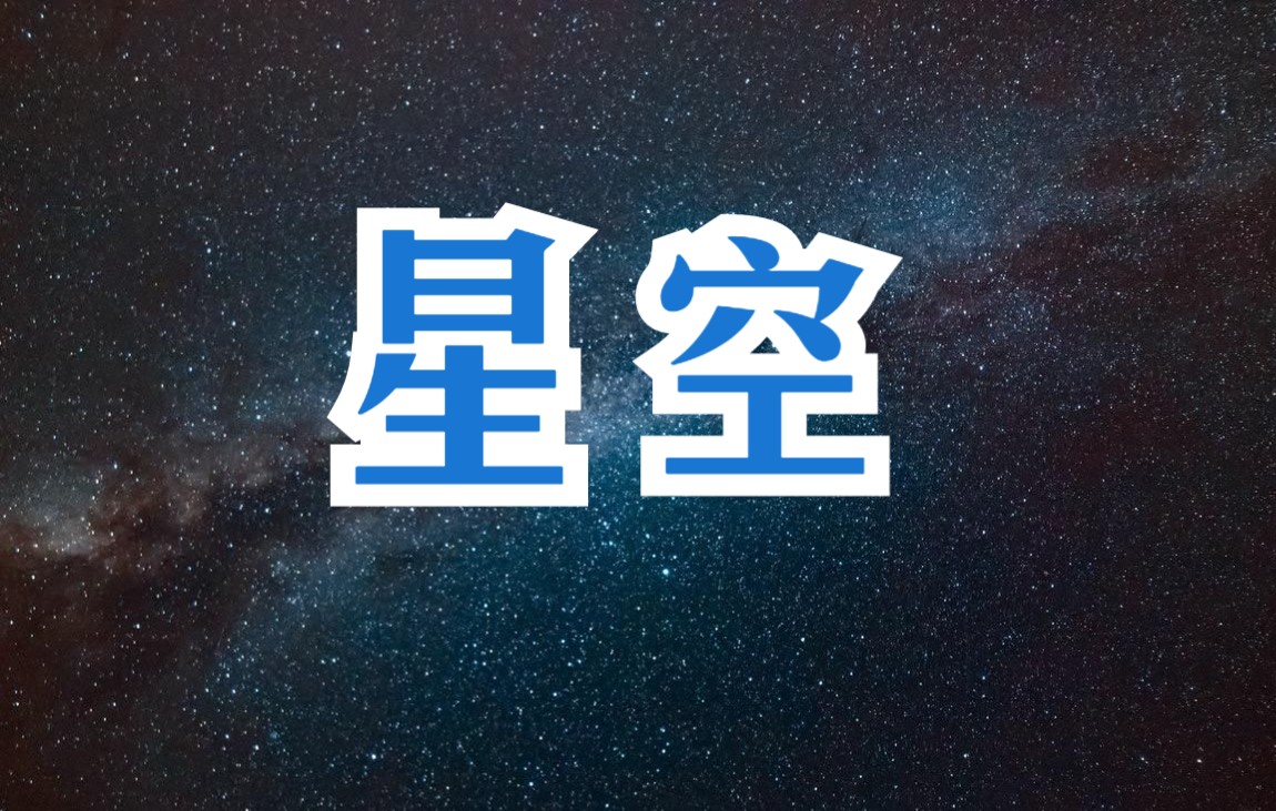 [图]【钢琴】星空的旋律 简谱