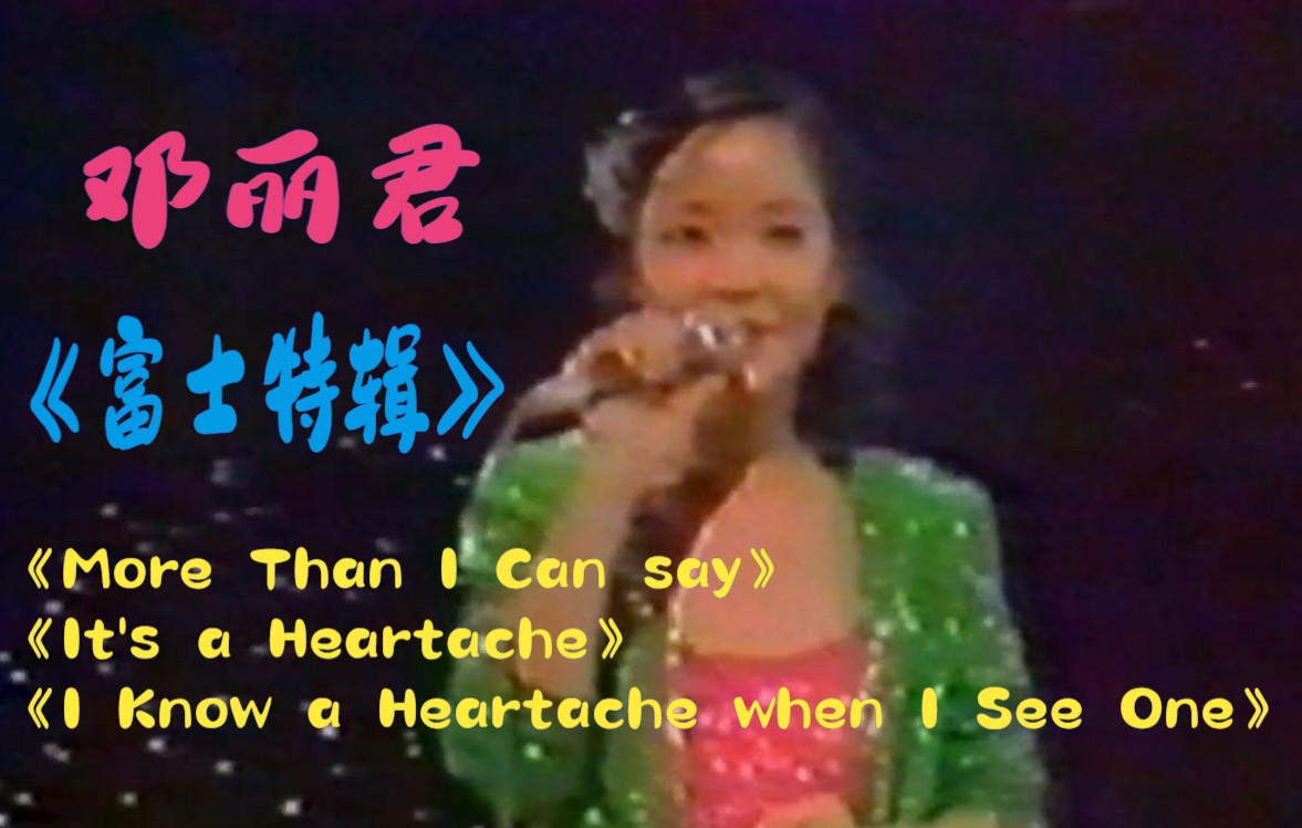 [图]邓丽君《More Than I Can say》《It's a Heartache》《I Know a Heartache when I See One》