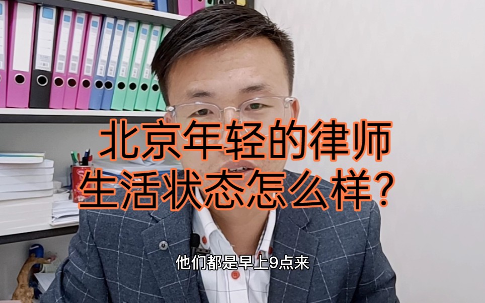 [图]北京年轻的律师目前生活状态怎么样？