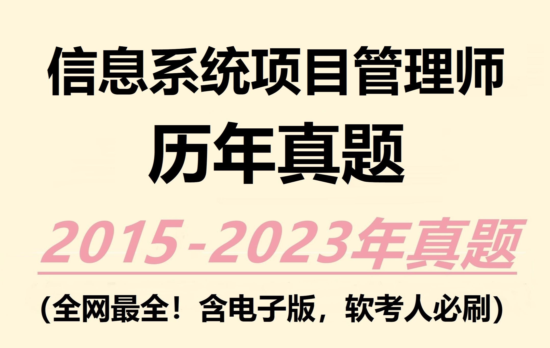 [图]【软考高项】信息系统项目管理师历年真题大汇总！！！含电子版||备考必刷||软考高级||软考真题||逐题精讲||通关上岸||免费分享，拿走不谢！