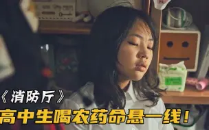 Download Video: 女孩想不开喝农药，妈妈却只心疼200块装的新锁，禁止消防员破门