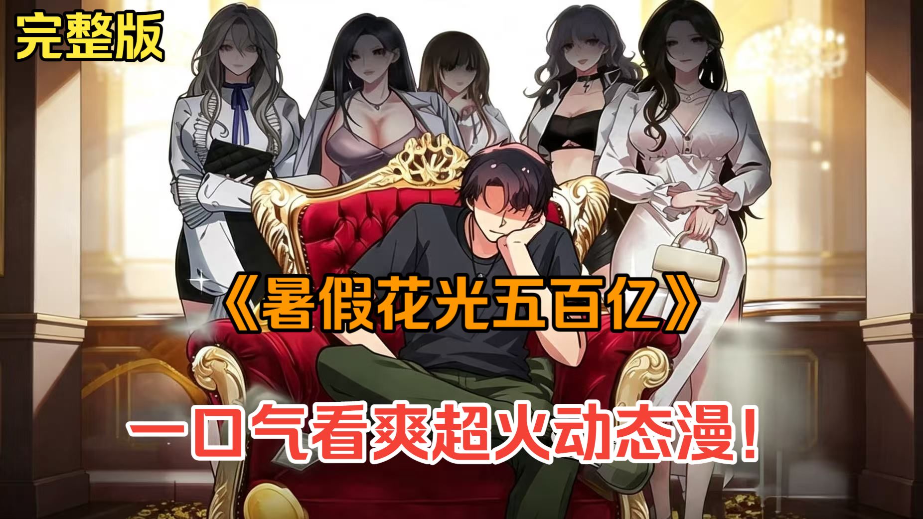 一口气看完动态漫【暑假花不掉五百亿就不能回家】4K超清无PDD EP01-100无拼接放心看