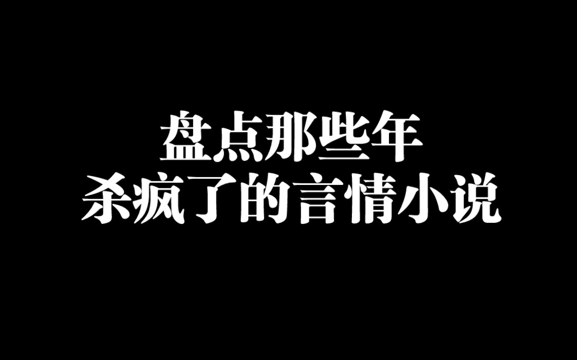 [图]盘点那些年杀疯了的言情小说，哪本才是你的top1?