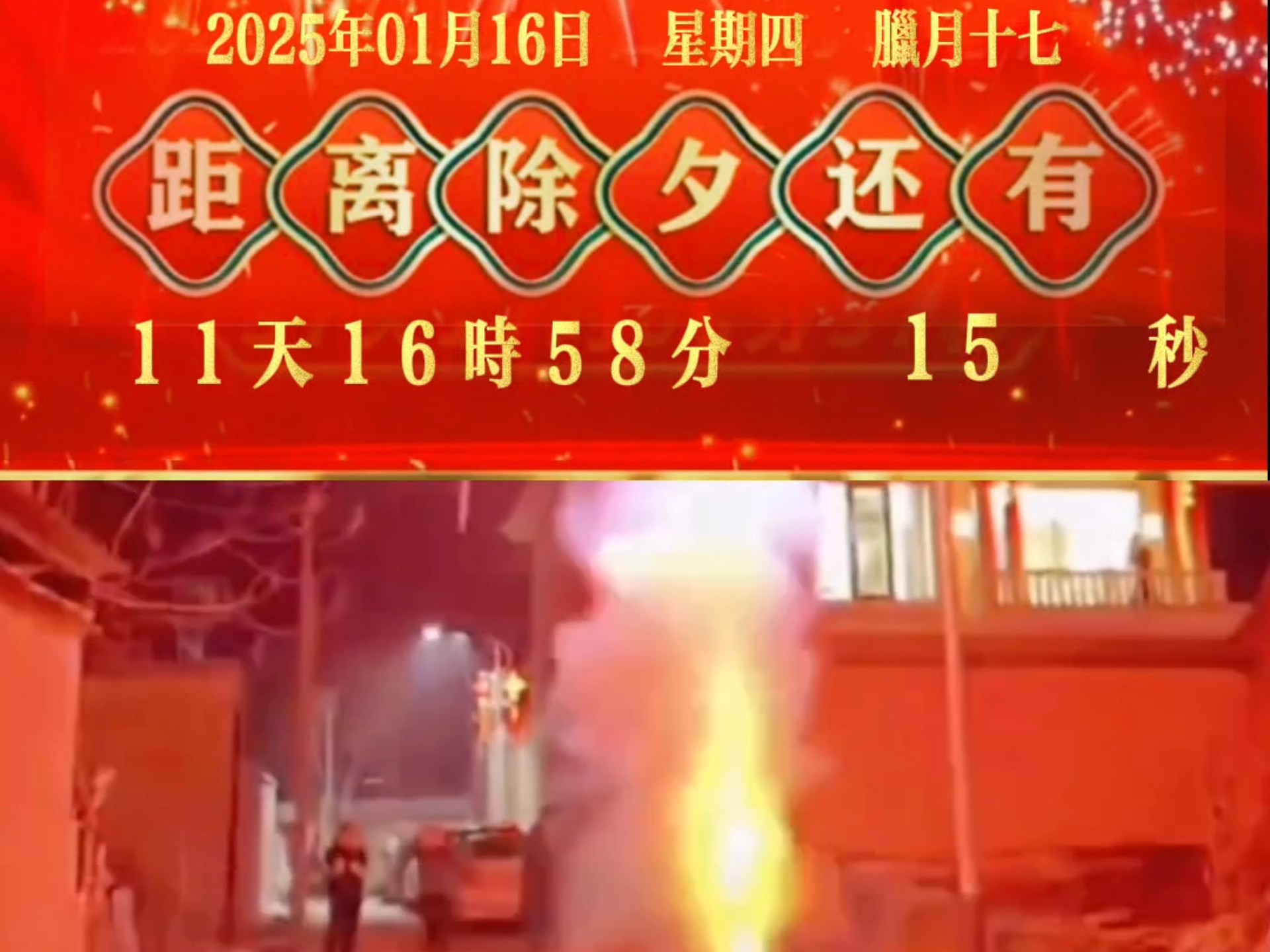 除夕 过年 春节 除夕倒计时 春节倒计时