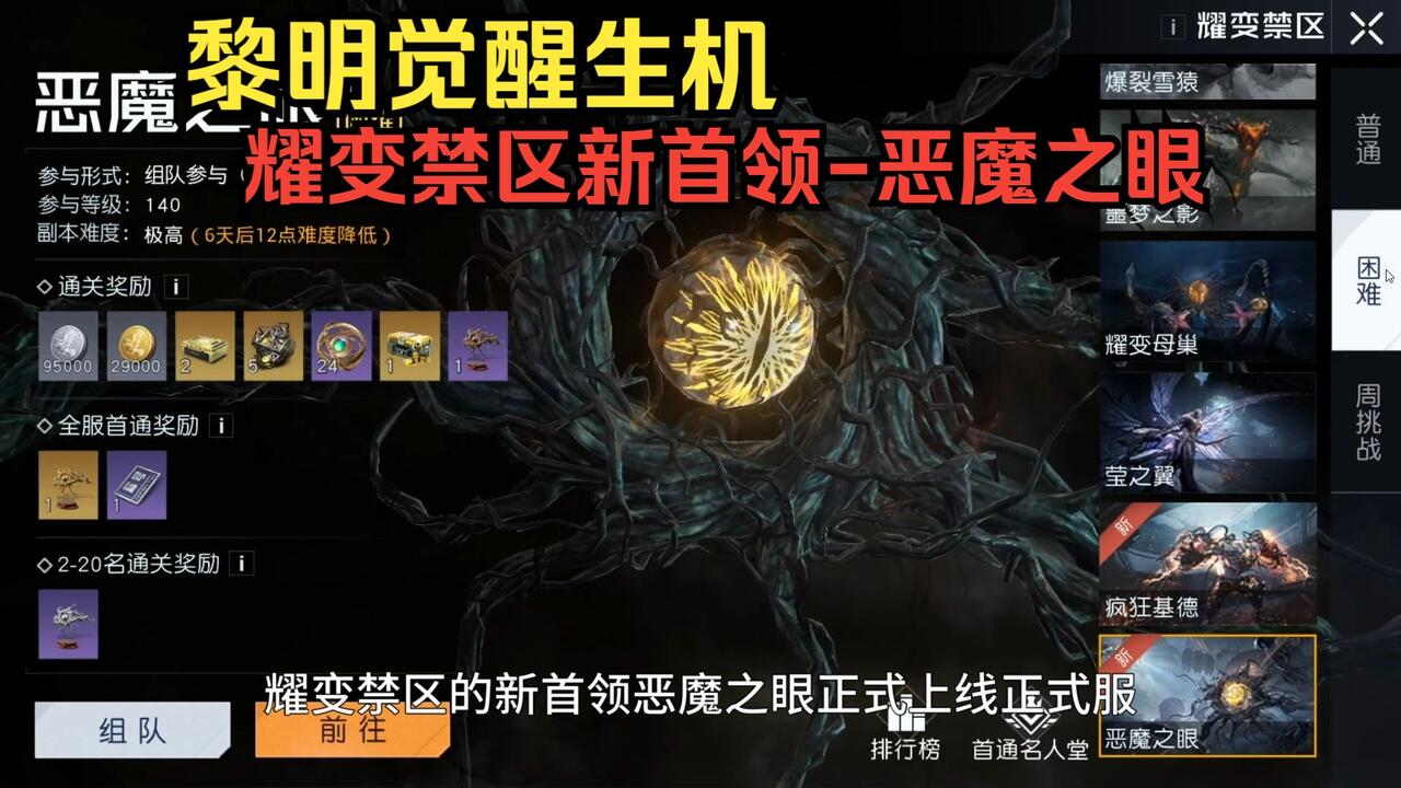 耀变禁区新首领-恶魔之眼！机制流程讲解！ 黎明觉醒：生机_游戏热门视频