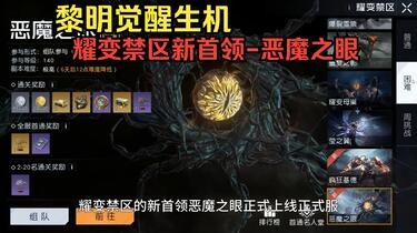 耀变禁区新首领-恶魔之眼！机制流程讲解！ 黎明觉醒：生机_哔哩哔哩_