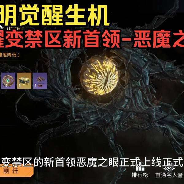 耀变禁区新首领-恶魔之眼！机制流程讲解！ 黎明觉醒：生机_哔哩哔哩_