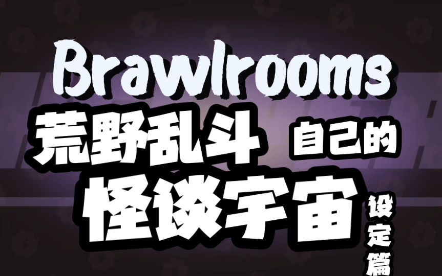 [图]【荒野乱斗x后室】Brawlrooms：更适合荒野乱斗宝宝体质的怪谈宇宙｜设定篇