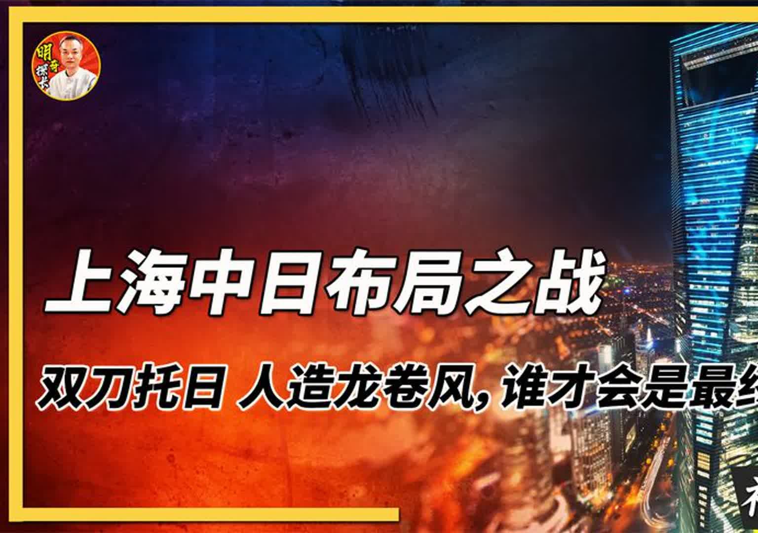 上海中日布局之战,双刀托日 人造龙卷风,谁才会是最终赢家?哔哩哔哩bilibili