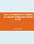 【冲刺】2024年+军事科学院090602预防兽医学《803细胞生物学之医学细胞生物学》考研终极预测5套卷真题哔哩哔哩bilibili