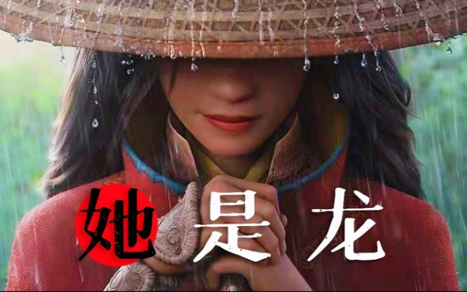 【迪士尼|拉娘|橘里橘气】《 她 是 龙 》哔哩哔哩bilibili