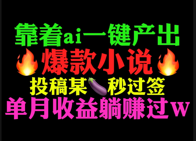 爽!靠着ai一键产出爆款网文投稿到某茄秒签约 单月收益躺赚过w!哔哩哔哩bilibili