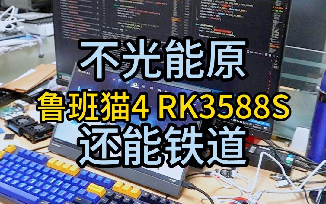 不光能原!鲁班猫4 RK3588S还能这样玩!哔哩哔哩bilibili