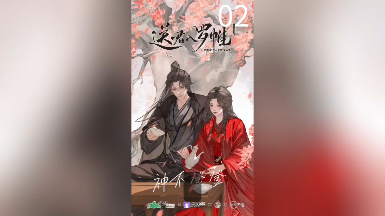 送君入罗帷二02哔哩哔哩bilibili