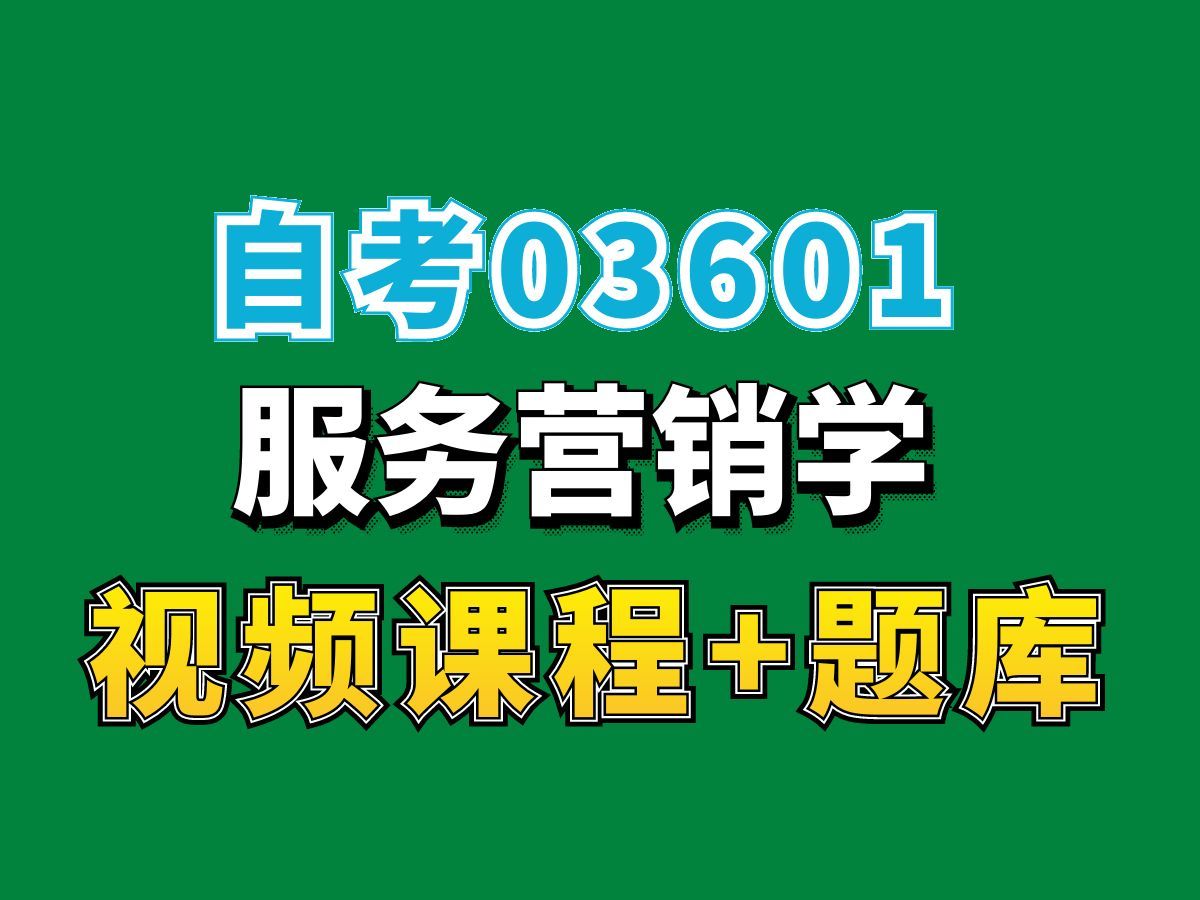 江西自考03601服务营销学试听5,完整课程请看我主页介绍,自考视频网课持续更新中!会计学工商企业管理专业本科专科代码真题课件笔记资料PPT重点...