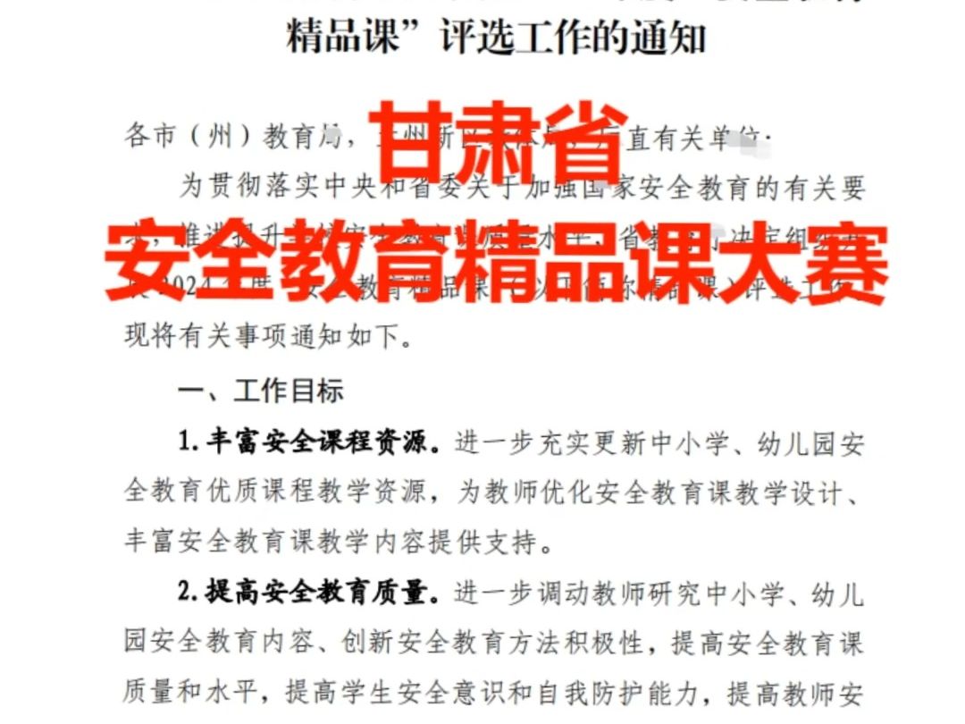 甘肃省安全教育精品课大赛,需要制作的老师们抓紧啦 #安全教育精品课 #精品课制作 #甘肃老师 #精品课 #微课制作 #微课获奖 #精品课一等奖 #精品课录...