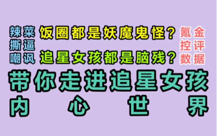 【激涛饭圈】为什么饭圈成为众矢之的?流量艺人被反复diss!!再次胡说八道式浅谈追星女孩!!!哔哩哔哩bilibili