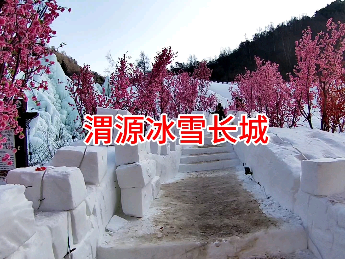 渭河东源景区有一座冰雪长城,爬上去看看怎么样!
