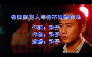 Download Video: 欢子经典歌曲《得到你的人却得不到你的心》多少人听到一半就哭了