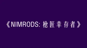 【游戏试玩】《NIMRODS: 枪匠幸存者》