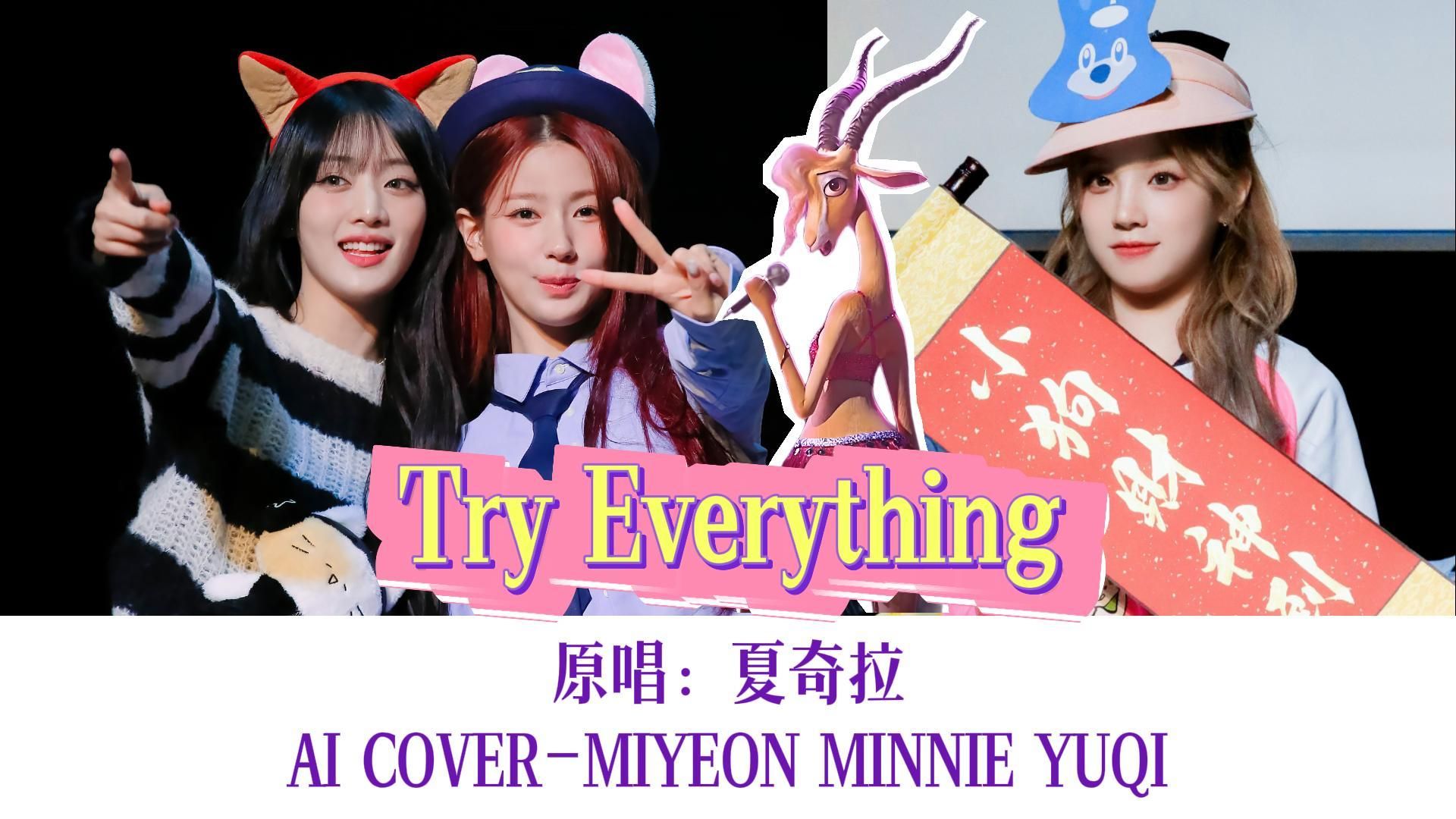 十月也要!Try Everything 原唱:夏奇拉 | AI COVER赵美延 金Minnie 宋雨琦哔哩哔哩bilibili