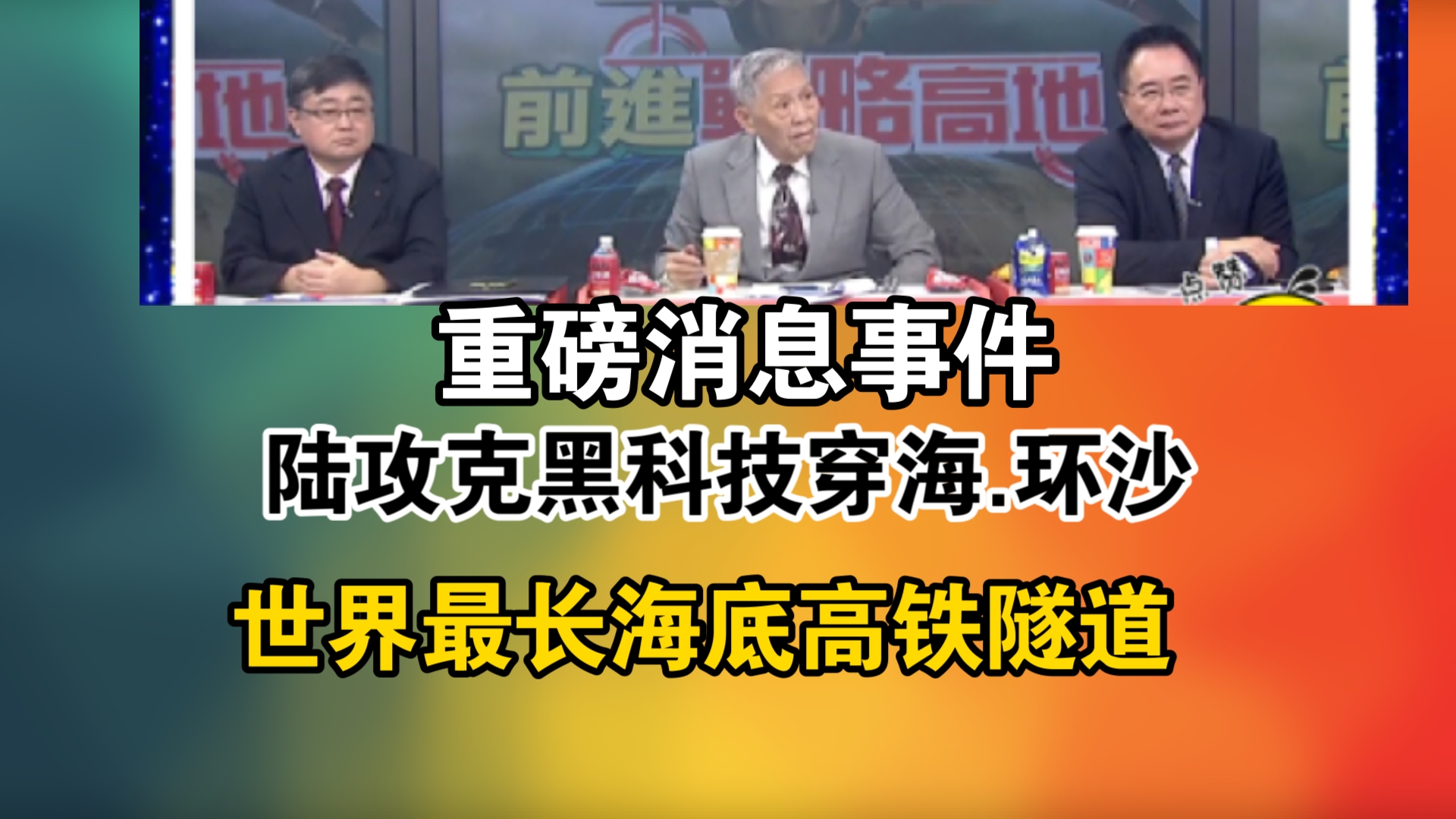 重磅消息事件!陆攻克黑科技穿海.环沙!世界最长海底高铁隧道哔哩哔哩bilibili