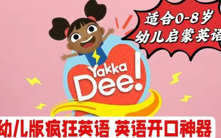 [图]【1-7季全154集】英语启蒙开口说英语神器《Yakka Dee》太幽默活泼了，让孩子争相开口模仿说英语~