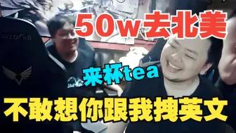 KID聊当年差点50W美金去北美，西卡：很难想象你跟我聊英文的样子