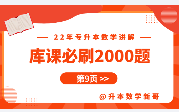 [图]第9页讲解【22年库课必刷2000题】【专升本数学】