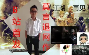 Download Video: 【CF莫言退网作】第一篇《江湖，再见》