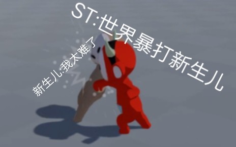 ST:世界暴打新生儿哔哩哔哩bilibili