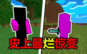 Video herunterladen: 我的世界史上最垃圾的惊变模组！生物全是乱码！