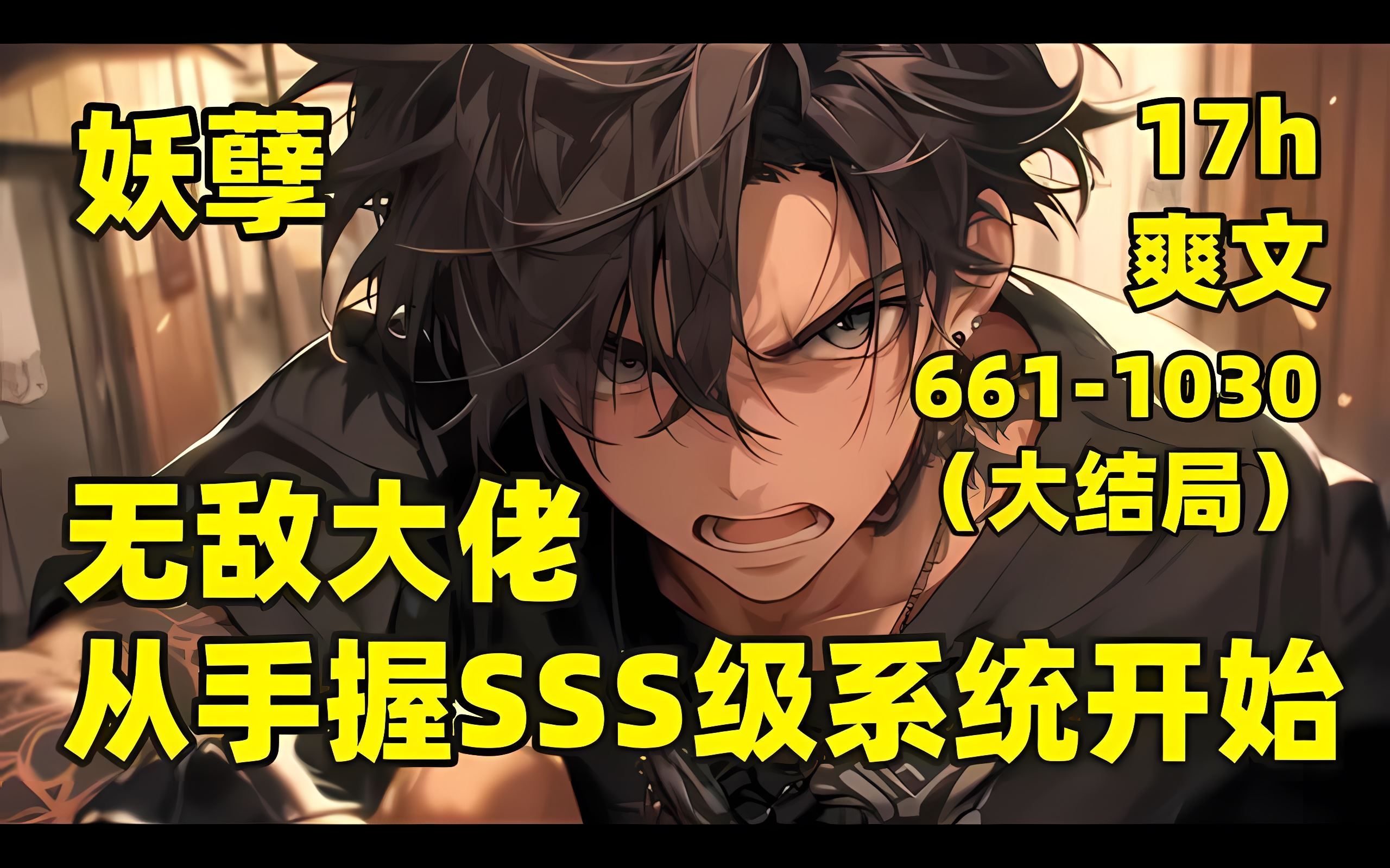 【无敌大佬,从手握SSS级系统开始】6哔哩哔哩bilibili