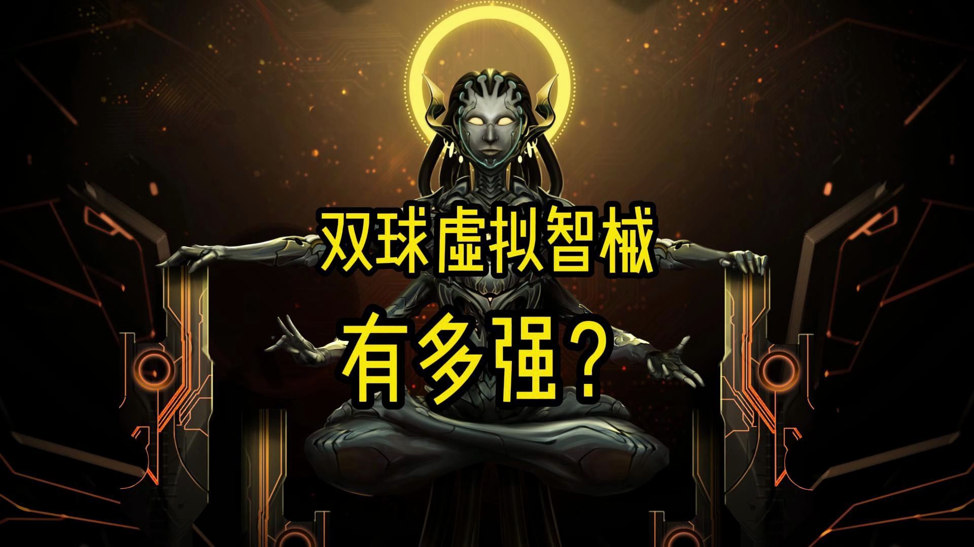 群星 双球虚拟智械(可能)有多强?