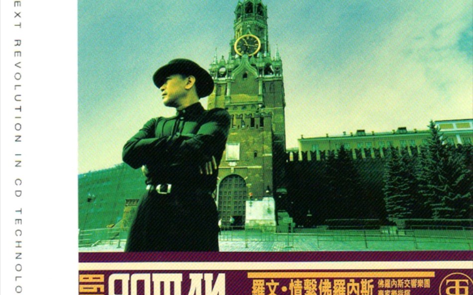 [图]【罗文】1998《情系佛罗内斯》专辑（辉黄作品选）