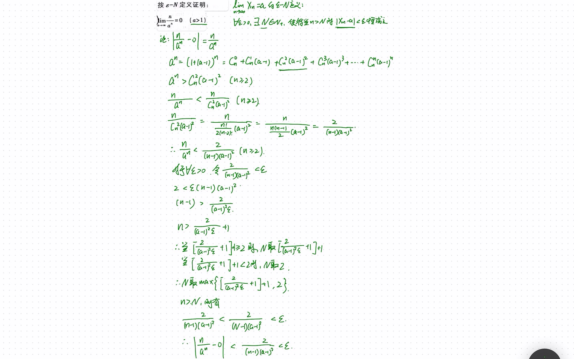 【数学分析】利用ε-n定义证明数列{n/a^n(a>1)的极限为0