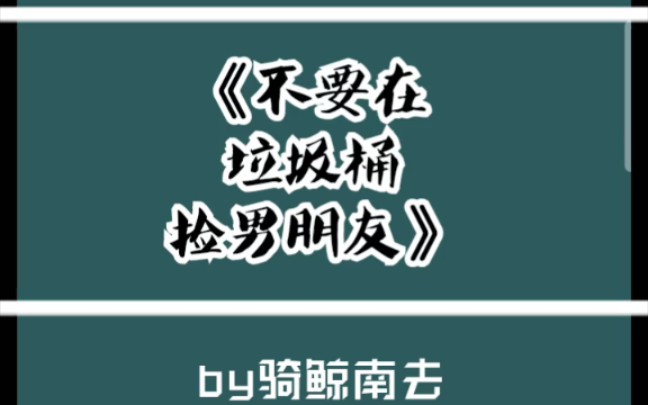 原耽推文 《不要在垃圾桶捡男朋友》by骑鲸南去 系统 强强 爽文 快穿哔哩哔哩bilibili