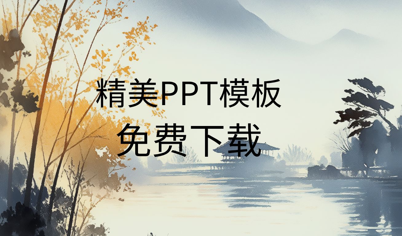 ppt模板下载免费ppt模板免费下载网站ppt模板免费下载素材库哔哩哔哩bilibili