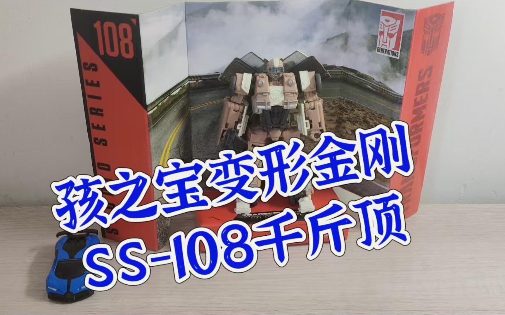 ⧦补᧤𞂧第103集孩之宝变形金刚SS108千斤顶变形测评哔哩哔哩bilibili