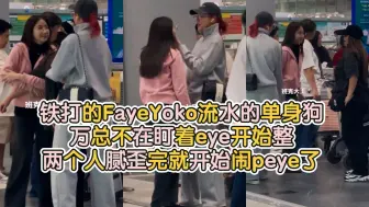 Download Video: 铁打的FayeYoko流水的单身狗 万总不在盯着eye开始整🤣两个人腻歪完就开始闹peye了，Faye这是在机场开始练舞了？