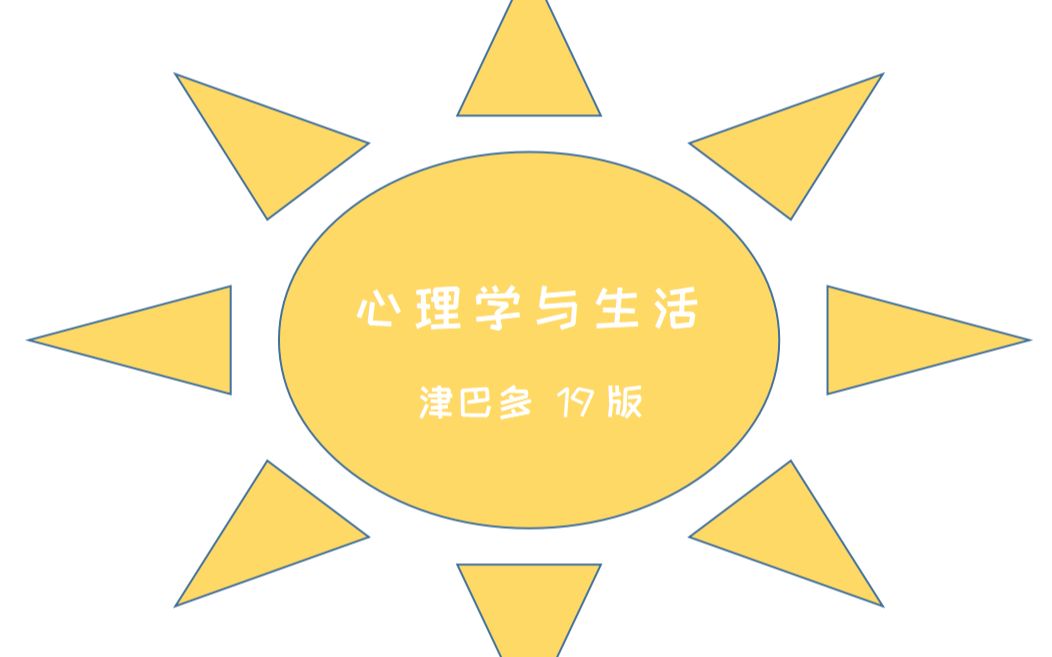 心理学与生活 第四章 (终)哔哩哔哩bilibili