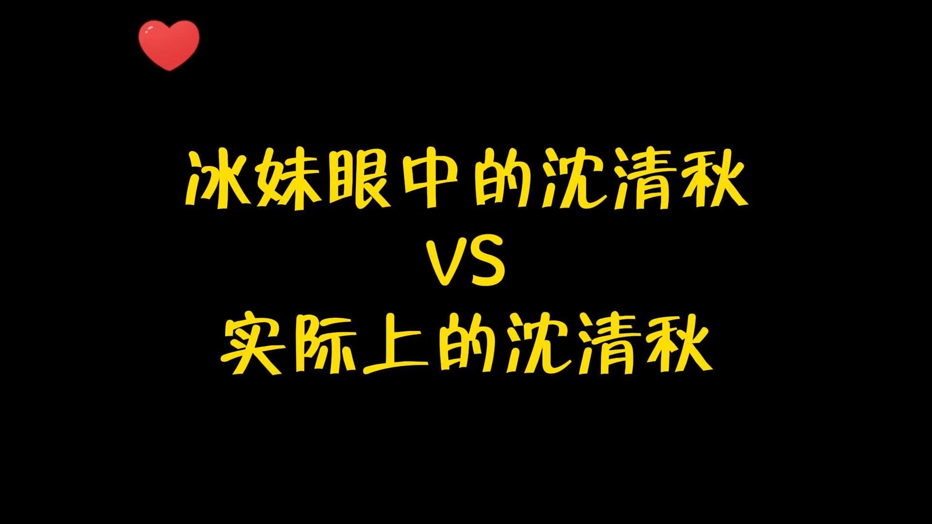 冰妹眼中的沈清秋VS实际上的沈清秋哔哩哔哩bilibili