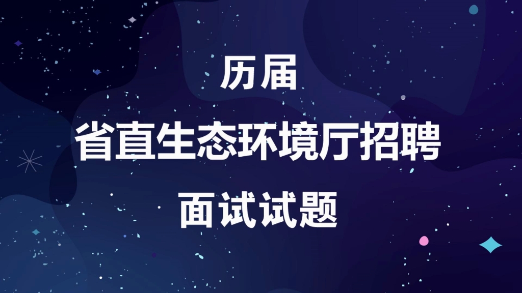 省直生态环境厅招聘考试历届面试真题及参考答案哔哩哔哩bilibili