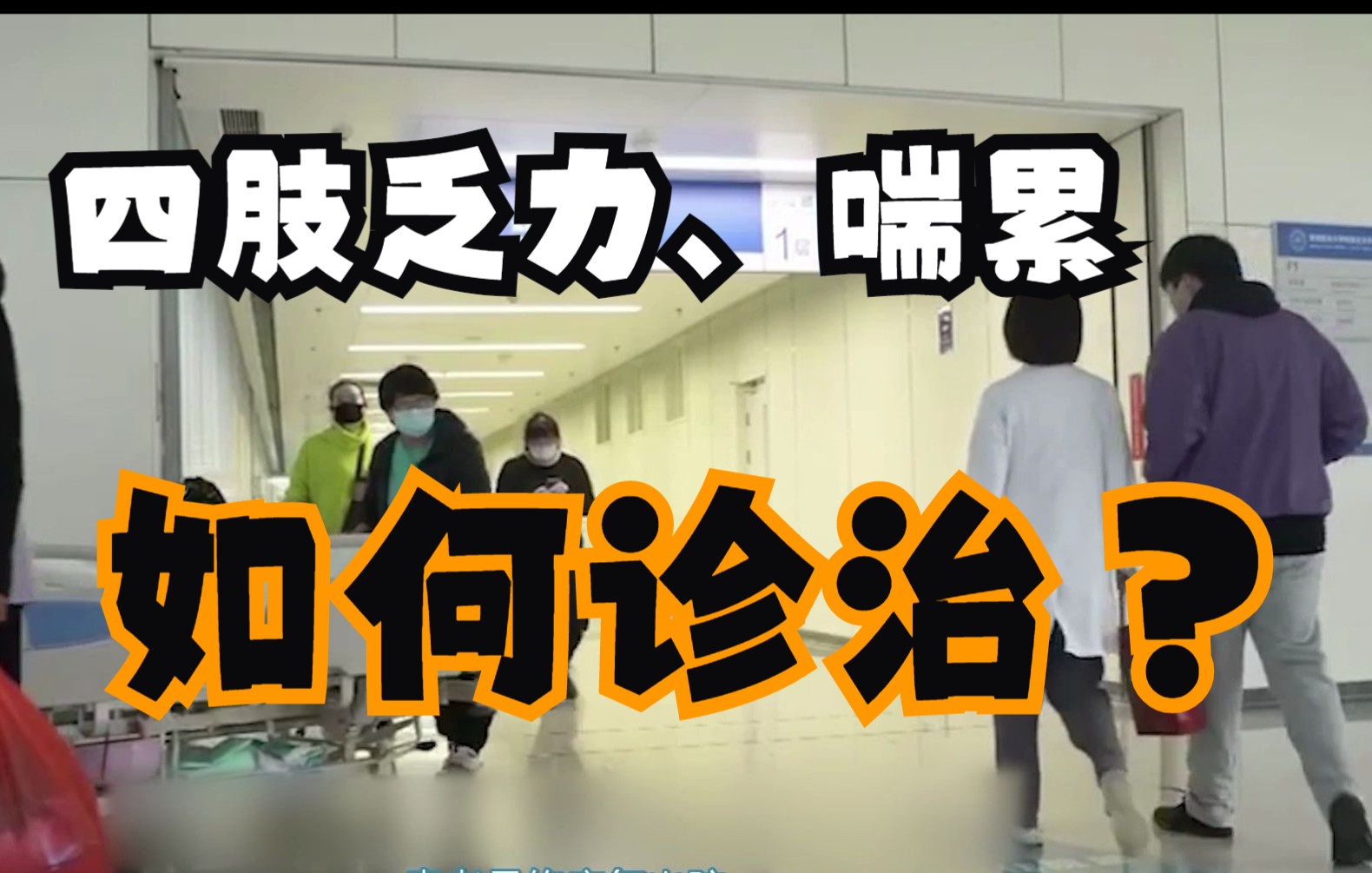 【互动医学系列】四肢乏力、喘累、胸闷气促、肺部广泛湿罗音,该如何诊治?哔哩哔哩bilibili