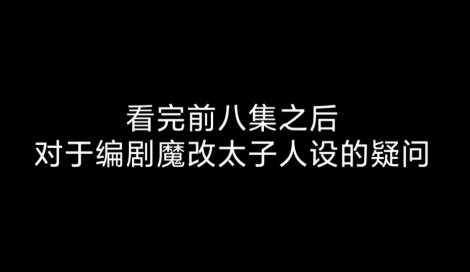 [图]对于庆余年第二季编剧魔改太子这个人物的疑问