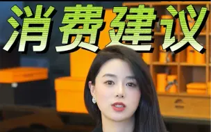 Download Video: 买包不是投资，但你可以买更保值的包包！